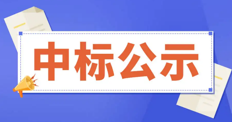 博兴县曹王镇颐和家园小区工程真石漆采购与施工项目中标公示 