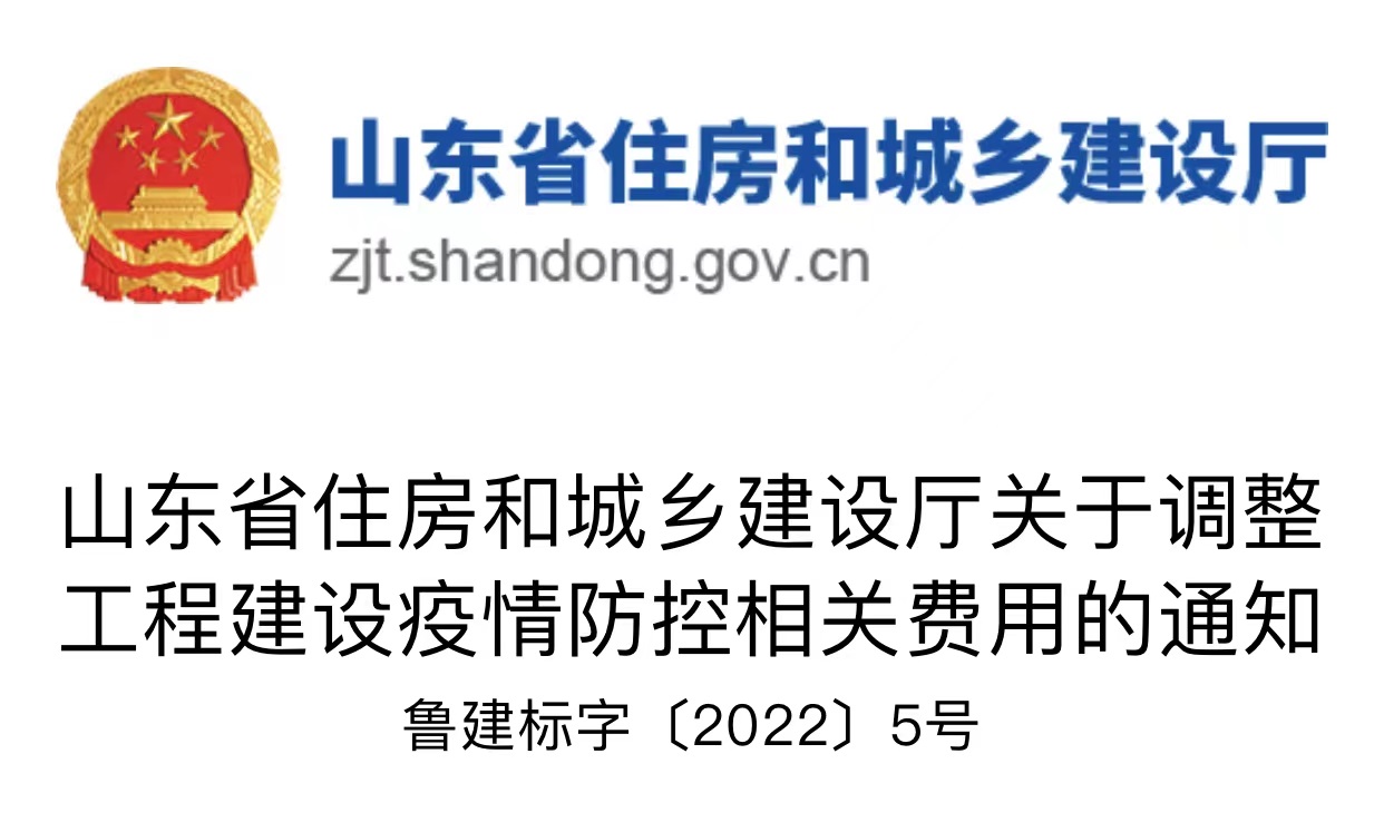 山东省住房和城乡建设厅关于调整工程建设疫情防控相关费用的通知