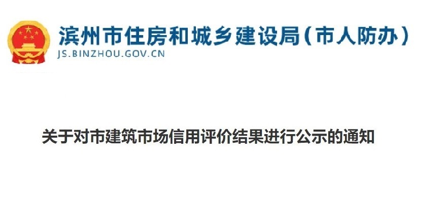 关于对市建筑市场信用评价结果进行公示的通知