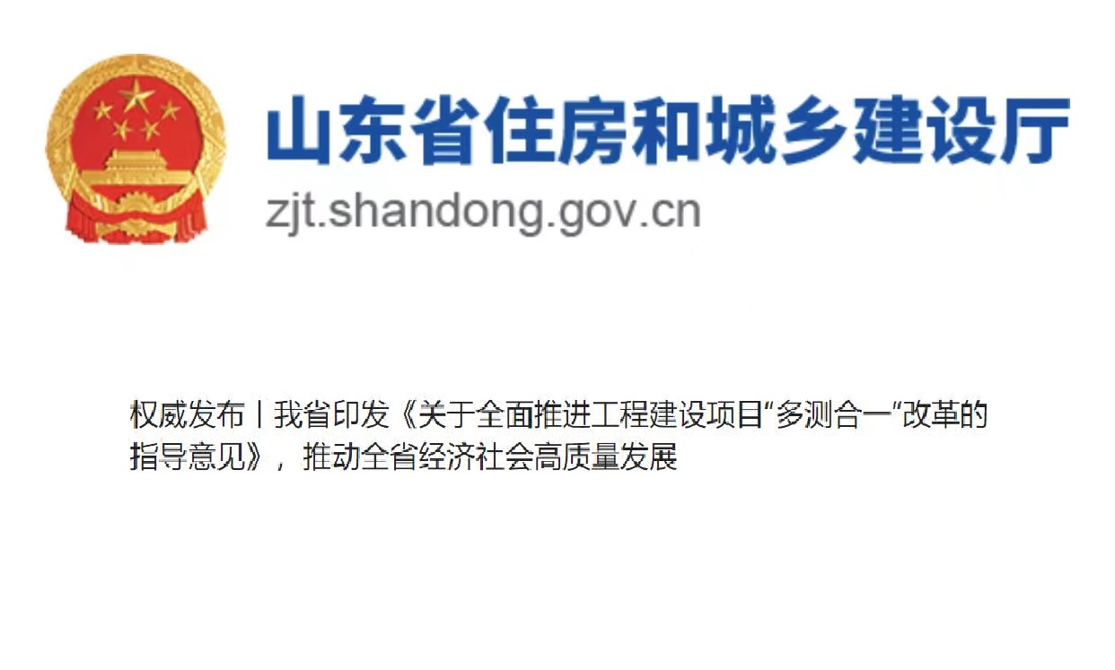 权威发布丨我省印发《关于全面推进工程建设项目“多测合一”改革的指导意见》，推动全省经济社会高质量发展