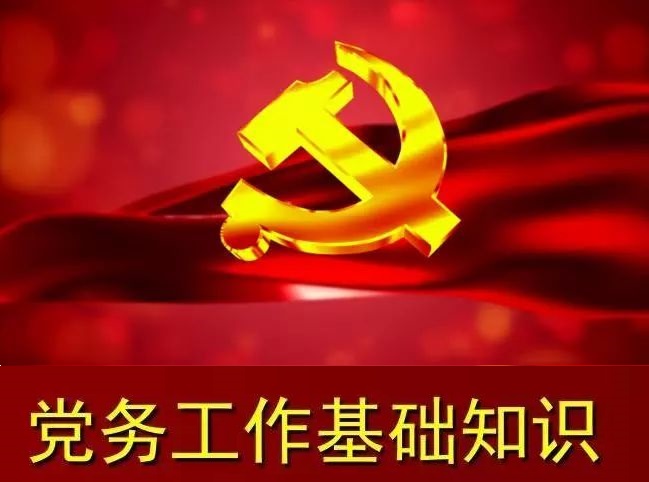 党务知识 | 政治审查不合格有哪些情形？