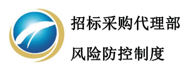 招标采购代理部风险防控制度