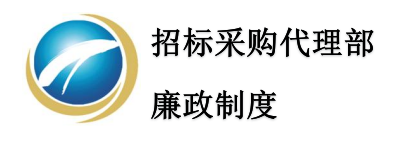 招标采购代理部廉政制度