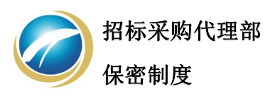 招标采购代理部保密制度