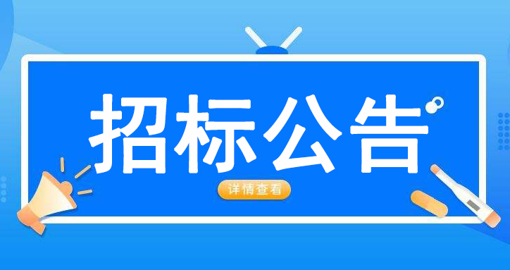  阳信县中医医院门诊楼中央空调改造项目竞争性磋商公告