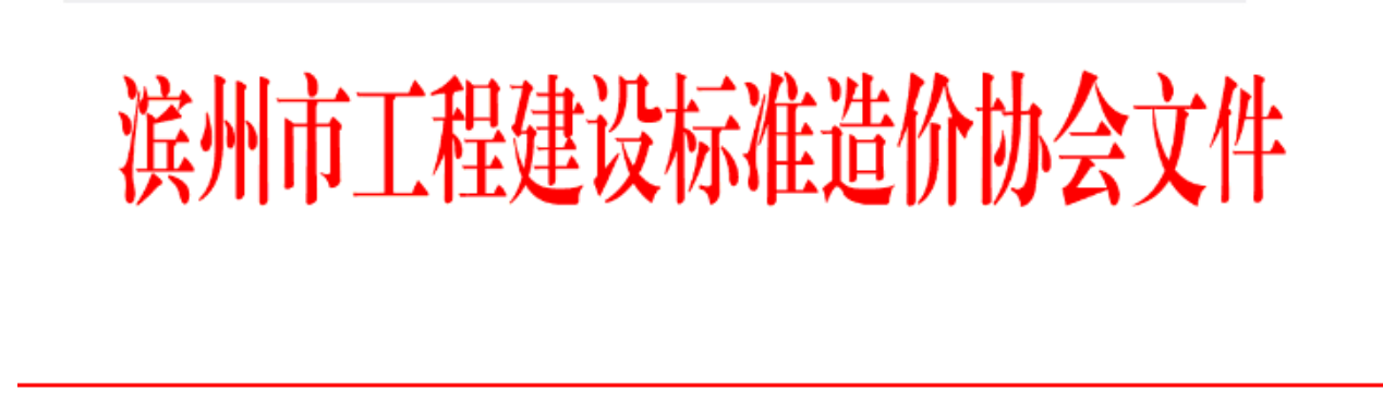 转发滨州市工程建设标准造价协会2022年度 论文评选结果通报