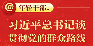 年轻干部，习近平总书记谈贯彻党的群众路线