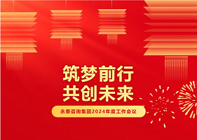 [年会盛典]热烈祝贺永泰咨询集团2024年度“勠力同心共奋斗 奋楫笃行向未来”工作会议圆满召开