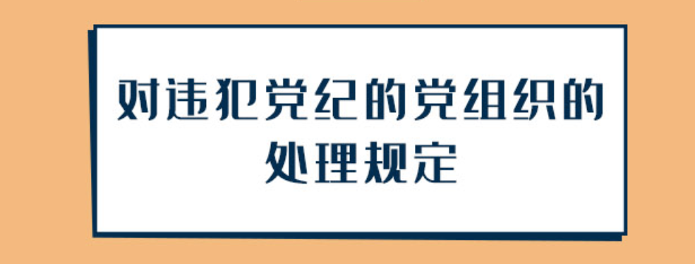 图解纪律处分条例丨对违犯党纪的党组织的处理规定