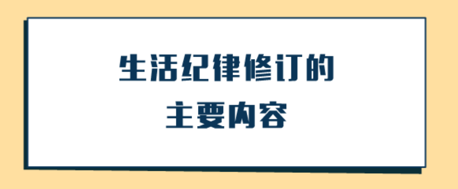 图解纪律处分条例丨生活纪律修订的主要内容