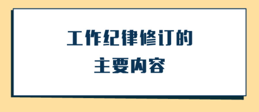 图解纪律处分条例丨工作纪律修订的主要内容