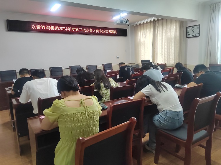 勤修内功 提质增效 | 永泰咨询集团2024年度第三批业务人员专业知识测试圆满落下帷幕