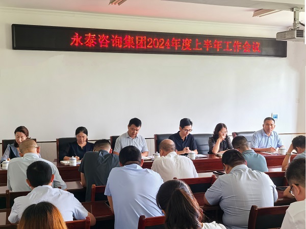 凝心聚力，砺行致远 | 永泰咨询集团2024年度上半年工作会议圆满召开