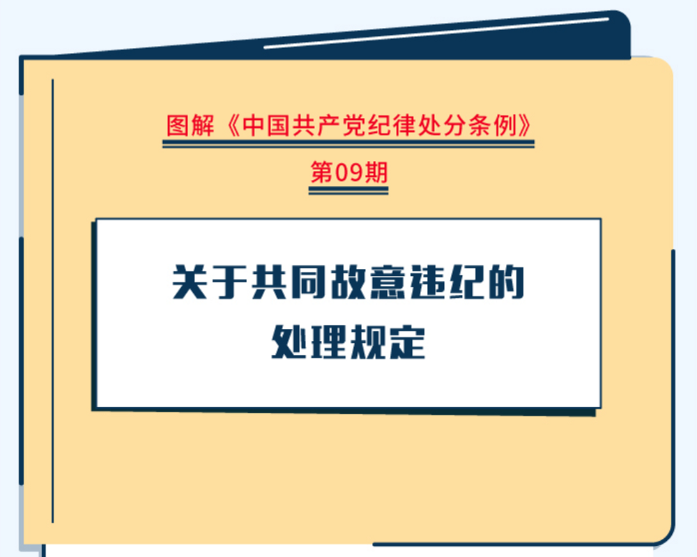 图解纪律处分条例丨关于共同故意违纪的处理规定