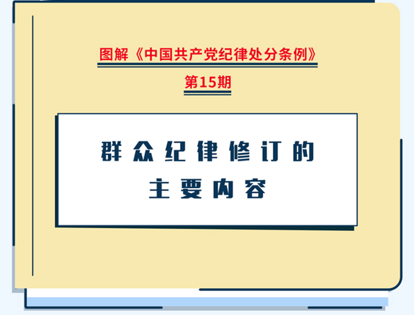 图解纪律处分条例丨群众纪律修订的主要内容
