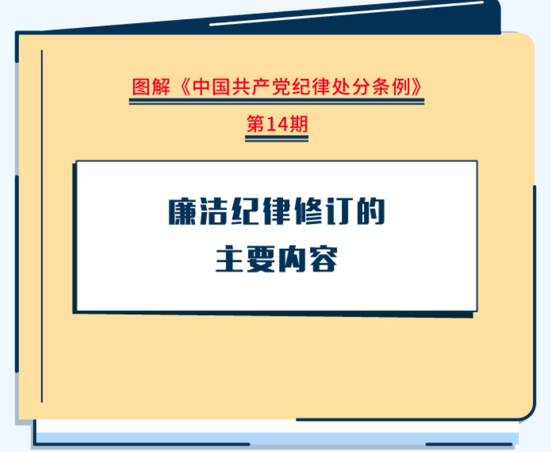 图解纪律处分条例丨廉洁纪律修订的主要内容