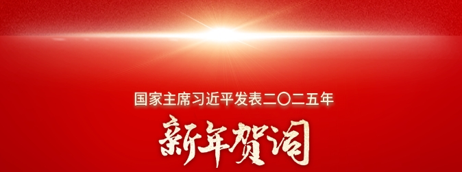 国家主席习近平发表二〇二五年新年贺词