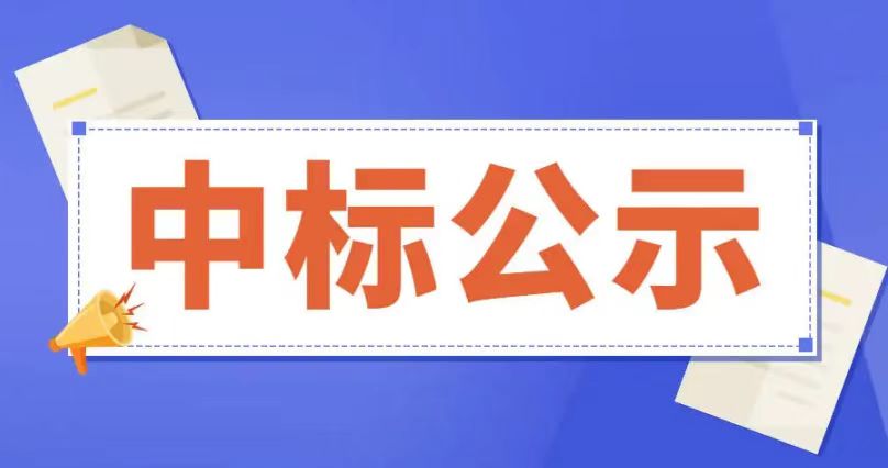 滨州市滨城区第十中学项目木门及铝合金门采购中标公示