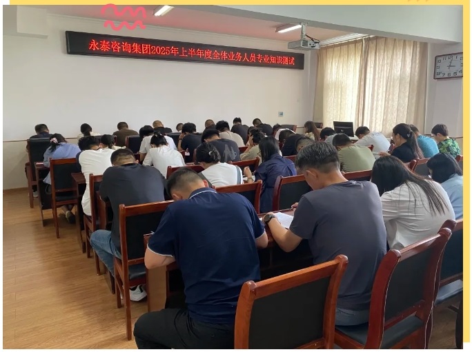 以考促学 全员聚力｜永泰咨询集团2025年上半年度全体业务人员专业知识测试圆满完成